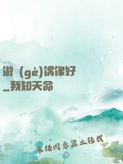 做個(gè)偶像好難