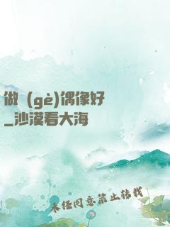 做個(gè)偶像好難