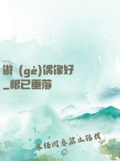 做個(gè)偶像好難