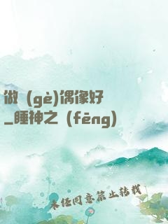 做個(gè)偶像好難