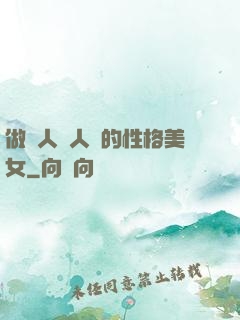 做個人見人愛的性格美女