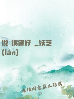 做個偶像好難