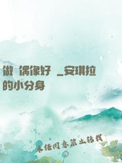 做個偶像好難