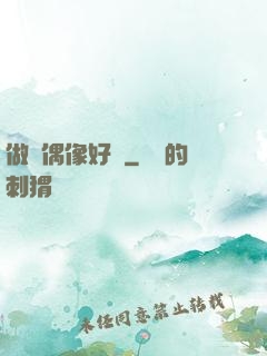 做個偶像好難