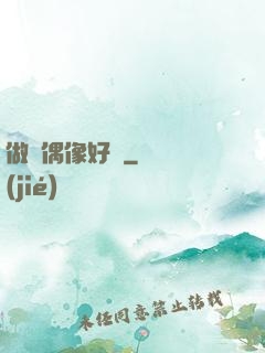 做個偶像好難
