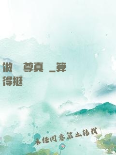 做個師尊真難