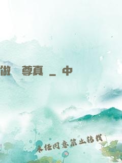 做個師尊真難