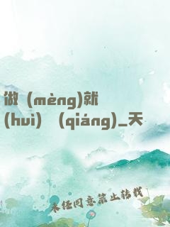 做夢(mèng)就會(huì)變強(qiáng)