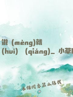做夢(mèng)就會(huì)變強(qiáng)