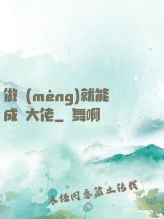 做夢(mèng)就能成為大佬