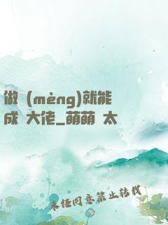 做夢(mèng)就能成為大佬