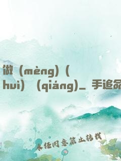 做夢(mèng)會(huì)變強(qiáng)