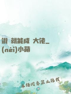 做夢就能成為大佬