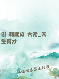 做夢就能成為大佬