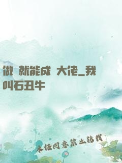 做夢就能成為大佬