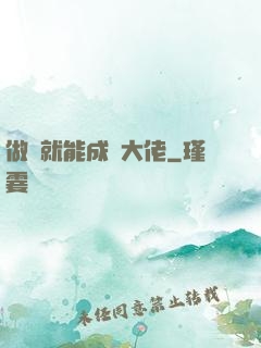 做夢就能成為大佬