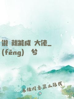 做夢就能成為大佬