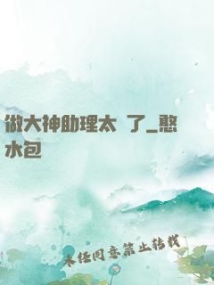 做大神助理太難了