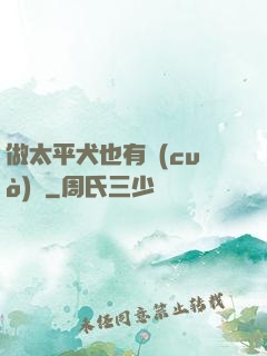 做太平犬也有錯(cuò)嗎