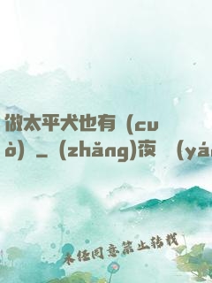 做太平犬也有錯(cuò)嗎