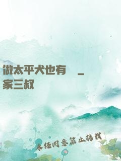 做太平犬也有錯嗎