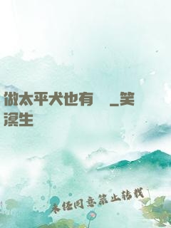 做太平犬也有錯嗎