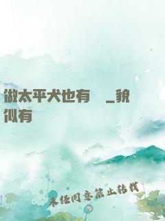 做太平犬也有錯嗎