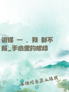 做媒這一塊，我誰都不服