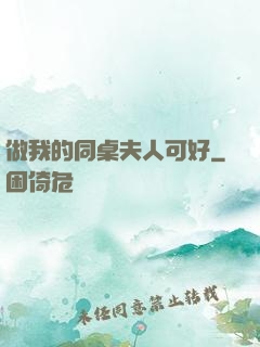 做我的同桌夫人可好