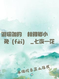 做瑜伽的媽媽林雅卿小說免費(fèi)閱讀