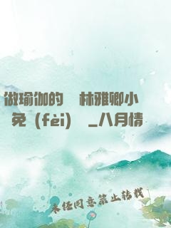 做瑜伽的媽媽林雅卿小說免費(fèi)閱讀