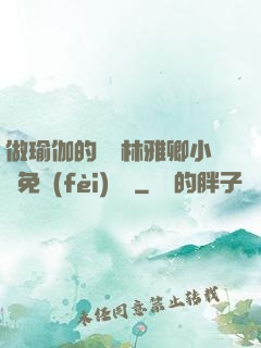 做瑜伽的媽媽林雅卿小說免費(fèi)閱讀