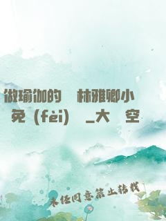 做瑜伽的媽媽林雅卿小說免費(fèi)閱讀