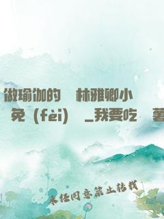 做瑜伽的媽媽林雅卿小說免費(fèi)閱讀