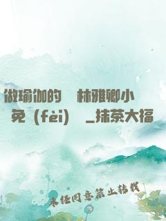 做瑜伽的媽媽林雅卿小說免費(fèi)閱讀