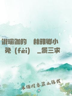 做瑜伽的媽媽林雅卿小說免費(fèi)閱讀