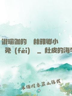 做瑜伽的媽媽林雅卿小說免費(fèi)閱讀