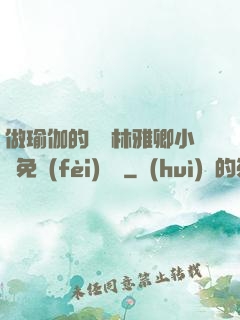 做瑜伽的媽媽林雅卿小說免費(fèi)閱讀