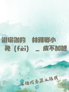 做瑜伽的媽媽林雅卿小說免費(fèi)閱讀