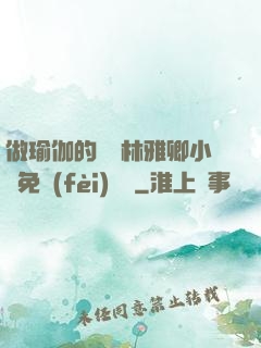 做瑜伽的媽媽林雅卿小說免費(fèi)閱讀