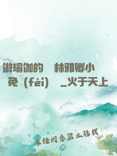 做瑜伽的媽媽林雅卿小說免費(fèi)閱讀