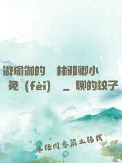 做瑜伽的媽媽林雅卿小說免費(fèi)閱讀