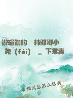 做瑜伽的媽媽林雅卿小說免費(fèi)閱讀