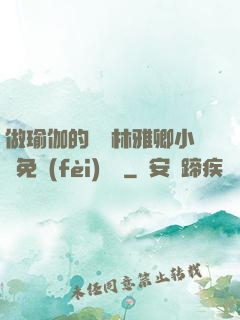 做瑜伽的媽媽林雅卿小說免費(fèi)閱讀