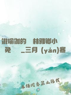 做瑜伽的媽媽林雅卿小說免費閱讀