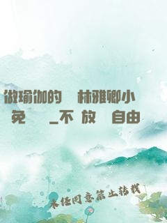 做瑜伽的媽媽林雅卿小說免費閱讀