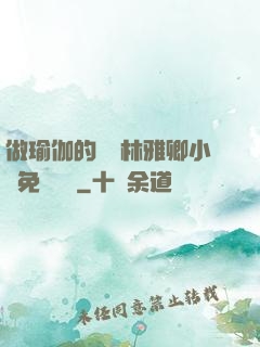 做瑜伽的媽媽林雅卿小說免費閱讀