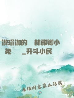 做瑜伽的媽媽林雅卿小說免費閱讀