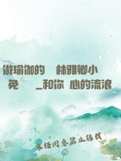 做瑜伽的媽媽林雅卿小說免費閱讀