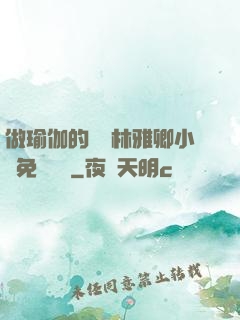 做瑜伽的媽媽林雅卿小說免費閱讀